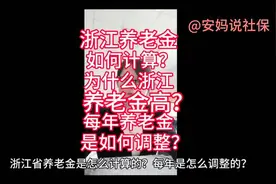 解密浙江养老金计算公式，一年一调整的秘密视频封面