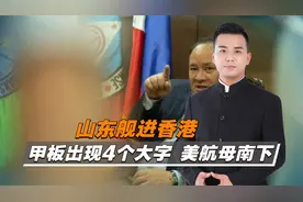 山东舰航母编队抵达香港，甲板上出现4个大字