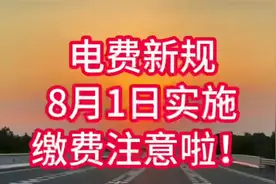 电费新规8月1日实施，缴费注意啦！视频封面