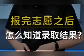 高考报完志愿：怎么知道录取结果？