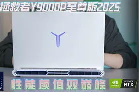 联想拯救者Y9000P至尊版，性能颜值双巅峰！视频封面