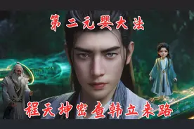 凡人修仙传167：韩立喜提第二元婴大法，程天坤密查韩老魔身世