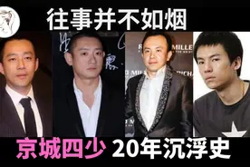 物事人非，王珂破产 王烁判刑 汪雨归隐 汪小菲离婚，“京城四少视频封面
