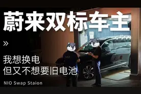 蔚来车主诉换电隐患：旧电池责任归属？视频封面