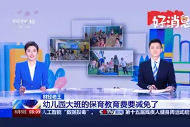 幼儿园大班今年9月将减免保育教育费视频封面