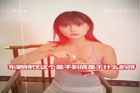 东鹏特饮，这个盖子到底是有什么用呢？视频封面