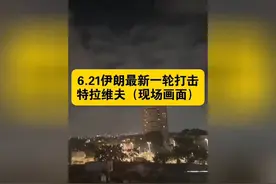 6.21 伊朗最新一轮打击地点特拉维夫，太震撼了！视频封面