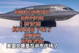 美国B2轰炸机袭击伊朗核设施，美军终于下场了，战争会如何发展？