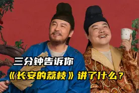 三分钟告诉你《长安的荔枝》讲了什么？