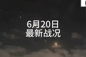 在以，伊发射了一枚携带集束炸弹弹头的弹道导弹。视频封面