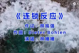 《连锁反应》林振强作词，迪特·博伦作曲，林娜娜演唱