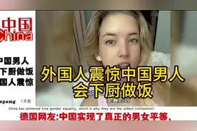 ＃外国人震惊中国男人居然会下厨做饭＃原来我们已经是最好男人＃