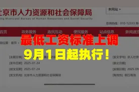 最低工资标准上调，9月1日起执行！视频封面