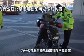 为什么目前在北京骑电动车可以不戴头盔？现行法规是这样规定的！视频封面