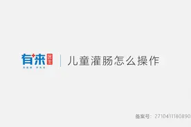 儿童灌肠怎么操作