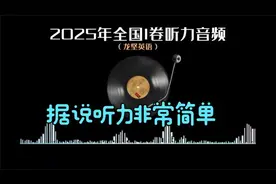2025年高考英语全国I卷听力