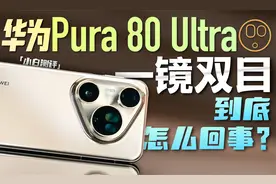「小白」华为Pura 80 Ultra影像测评：一镜双目到底怎么回事？