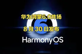 华为鸿蒙6.0 官宣！8月30日开发者版来袭，这3大升级直接封神！