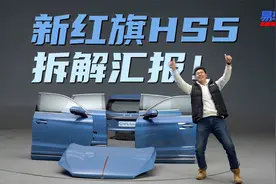 红旗HS5拆解报告：用料扎实故障率低，良心车企！视频封面