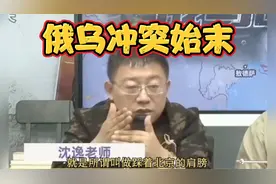 沈逸一个视频让你了解俄乌冲突的来龙去脉！视频封面