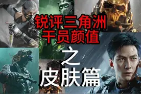 三角洲行动，锐评三角洲干员颜值（皮肤篇）新手必看！