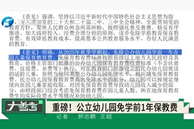 重磅！2025年秋季起，公办幼儿园学前一年保教费全免视频封面