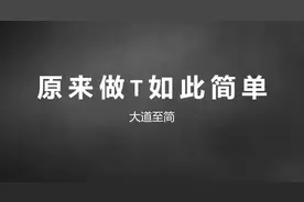 股票找准高低点，原来做T如此简单，轻松掌握，建议收藏！
