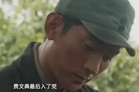 生万物:费文典最后入了党，苏苏因为没有怀孕，被费左氏放弃