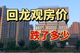 回龙观房价暴跌真相！业主急哭：我家跌了多少你猜？