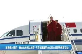 班禅额尔德尼·确吉杰布抵达拉萨开启在藏佛事活动