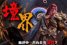 仙逆境界全解析，各体系划分大揭秘