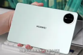 华为 Matepad mini 开箱上手！这小平板还是大手机