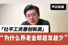 社平工资屡创新高！为什么养老金却越来少？80还要不要交社保