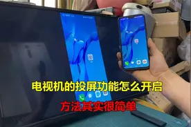 电视机的投屏功能怎么开启？很简单，教你一看就会