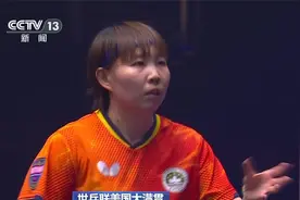 世乒联美国大满贯 中国澳门队选手朱雨玲夺得女单冠军