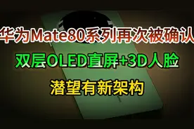 华为Mate80系列再次被确认：双层OLED直屏+3D人脸，潜望有新架构