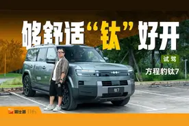 方程豹钛7试驾：亏电也有劲，不带大梁乘坐更舒适