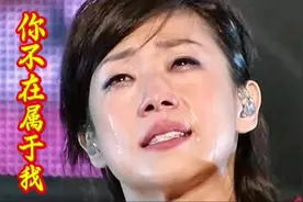 这才是《你不在属于我》的真正原唱！歌词句句扎心，催泪又好听！