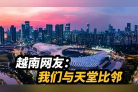 中国到底有多美？越南网友告诉你：我们与“天堂”比邻而居