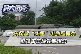 震撼！东风版“侏儒”小洲际导弹，混合动力，低矮车体硬扛核爆炸