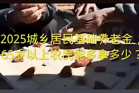 2025年城乡居民基础养老金再上涨，65岁以上农民多拿多少呢？视频封面