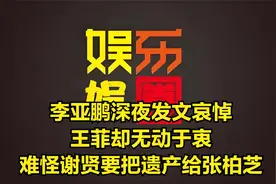 李亚鹏深夜发文哀悼，王菲却无动于衷，难怪谢贤要把遗产给张柏芝视频封面