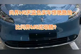 尚界H5天蓝色实车惊艳路拍，比问界M5还吸睛？