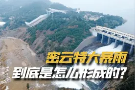 北京密云特大暴雨是怎么形成的？半天降水量超过326毫米！