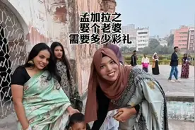 在孟加拉娶个老婆要多少彩礼