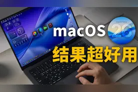 真实体验 macOS 26 全新设计！功能、体验大进化｜三大升级亮点｜