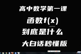 高中数学第一课：函数f(x)到底是什么？大白话秒懂版