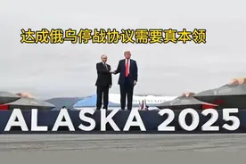 达成俄乌停战协议需要真本领视频封面