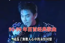 华语乐坛90-99年百首经典金曲，首首都是神曲，看看哪一首你最爱