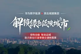 华为数字能源助力崇左城建集团，打造零碳交通新图景！视频封面